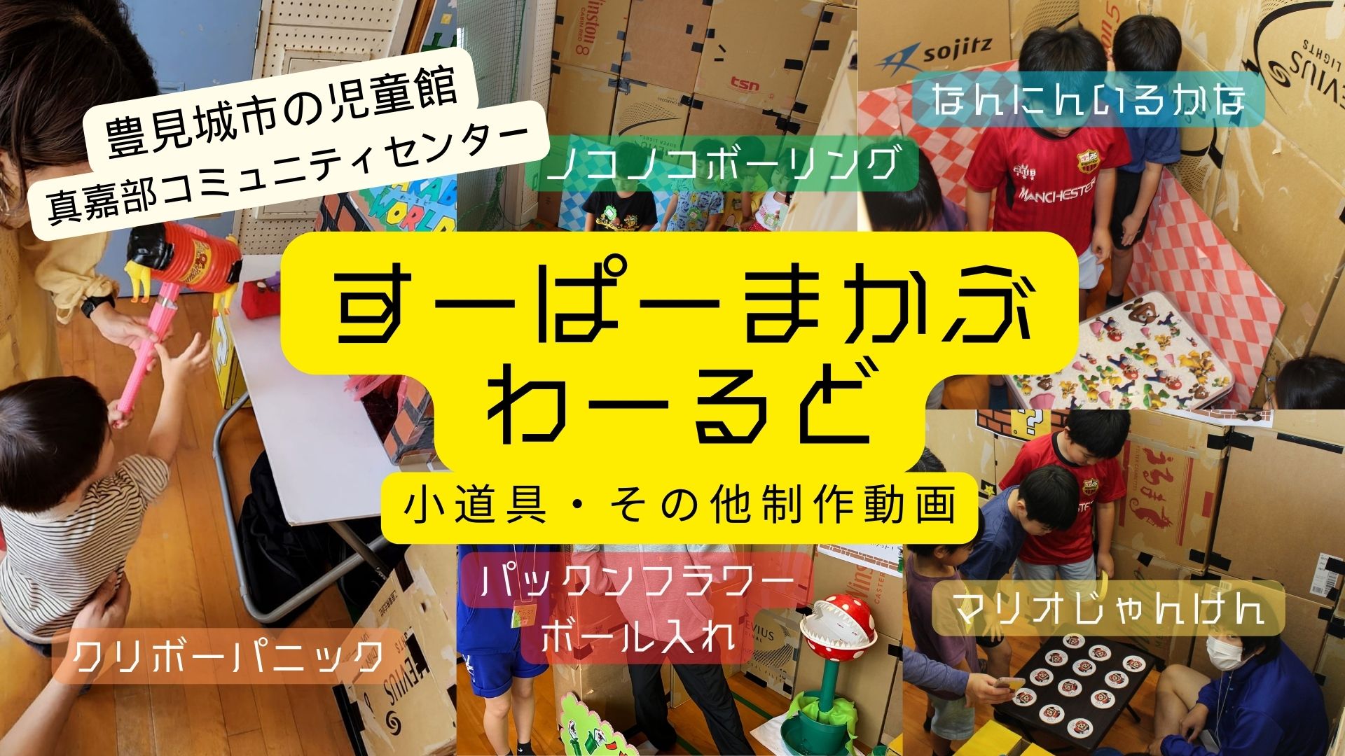 段ボールめいろ小道具制作】 | 豊見城市社会福祉協議会